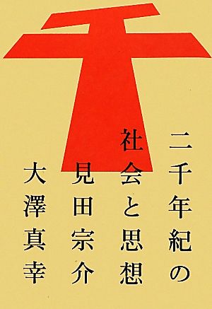 二千年紀の社会と思想 atプラス叢書