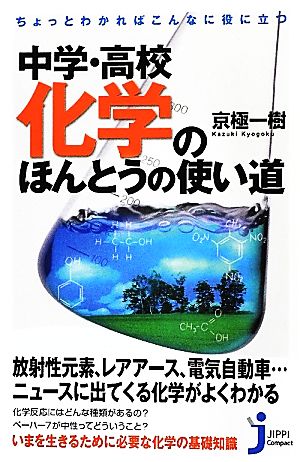 中学・高校化学のほんとうの使い道 ちょっとわかればこんなに役に立つ じっぴコンパクト新書