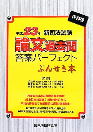 新司法試験論文過去問答案パーフェクトぶんせき本(平成23年)