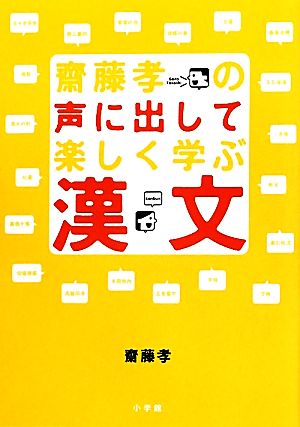 齋藤孝の声に出して楽しく学ぶ漢文