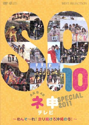 AKB48ネ申テレビ スペシャル~メンソーレ! 走り続けろ沖縄の冬~ [DVD]