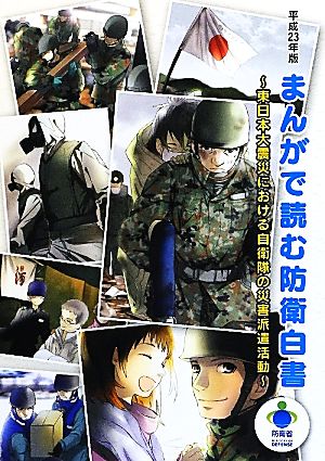 まんがで読む防衛白書(平成23年版) 東日本大震災における自衛隊の災害派遣活動-東日本大震災における自衛隊の災害派遣活動