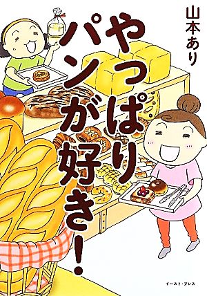 やっぱりパンが好き！ コミックエッセイ