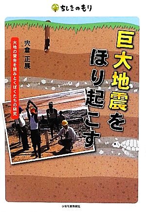 巨大地震をほり起こす 大地の警告を読みとくぼくたちの研究 ちしきのもり