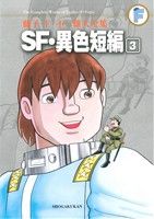 SF・異色短編(藤子・F・不二雄大全集)(3)藤子・F・不二雄大全集