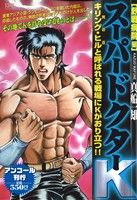 【廉価版】スーパードクターK 野戦病院編(アンコール刊行)(17) 講談社プラチナC