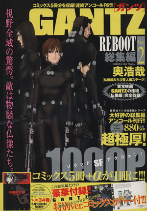 GANTZ REBOOT 総集編(vol.2)