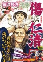 【廉価版】傷だらけの仁清 署長の過去編(3) ジャンプリミックス