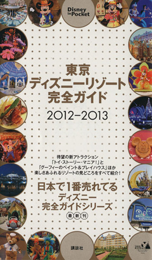 東京ディズニーリゾート完全ガイド 2012-2013