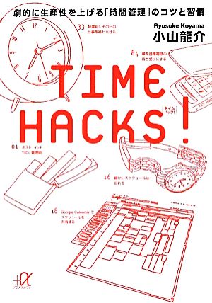 TIME HACKS！劇的に生産性を上げる「時間管理」のコツと習慣講談社+α文庫