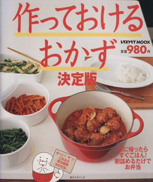 作っておけるおかず決定版 レタスクラブMOOK