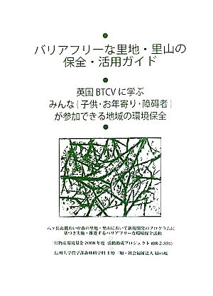 バリアフリーな里地・里山の保全・活用ガイド 英国BTCVに学ぶみんなが参加できる地域の環境保全