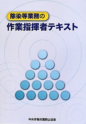 除染等業務の作業指揮者テキスト