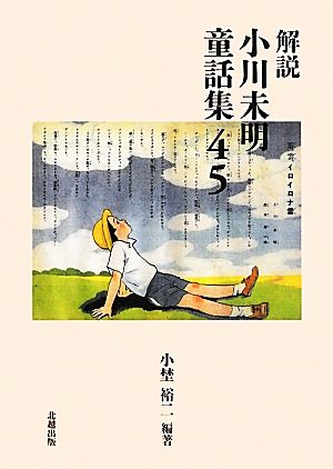 解説 小川未明童話集(45)