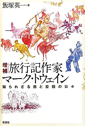 旅行記作家マーク・トウェイン 知られざる旅と投機の日々