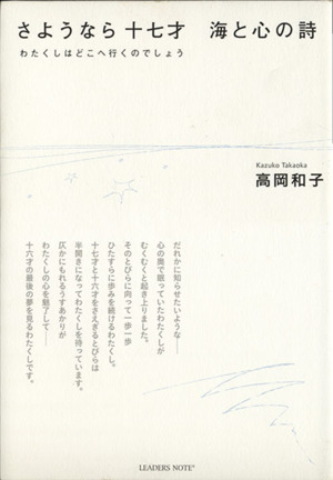 さようなら十七才海と心の詩 わたくしはどこへ行くのでしょう