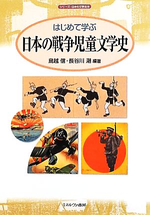 はじめて学ぶ日本の戦争児童文学史シリーズ・日本の文学史8