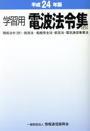 学習用 関係法令(抄)・放送法・船舶安全法・航空法・電気通信事業法 平成24年版