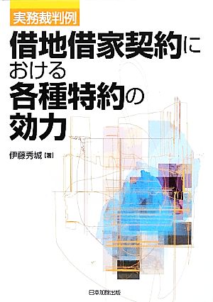 実務裁判例 借地借家契約における各種特約の効力