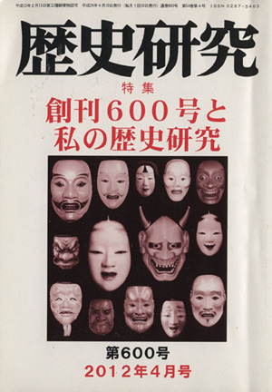 歴史研究(第600号 2012年4月号) 特集 創刊600号と私の歴史研究