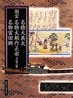 国宝 名物大典太 名物太郎作正宗 名物富田郷