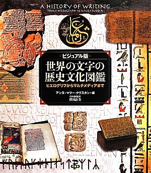 ビジュアル版 世界の文字の歴史文化図鑑 ヒエログリフからマルチメディアまで