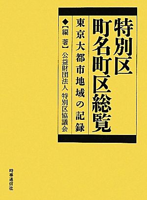 特別区町名町区総覧 東京大都市地域の記録