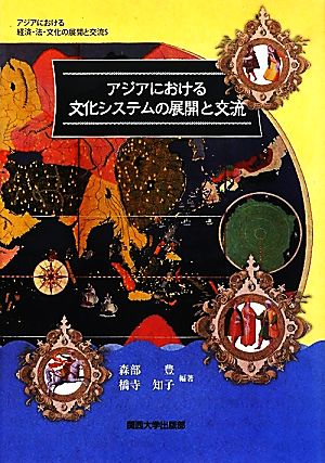 アジアにおける文化システムの展開と交流 アジアにおける経済・法・文化の展開と交流5