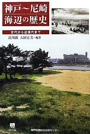 神戸-尼崎海辺の歴史古代から近現代までのじぎく文庫