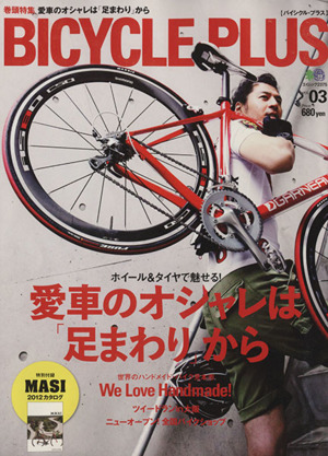 BICYCLE PLUS(vol.03) 愛車のオシャレは「足まわり」から エイムック