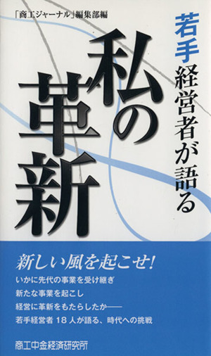 若手経営者が語る私の革新