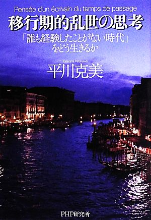 移行期的乱世の思考 「誰も経験したことがない時代」をどう生きるか