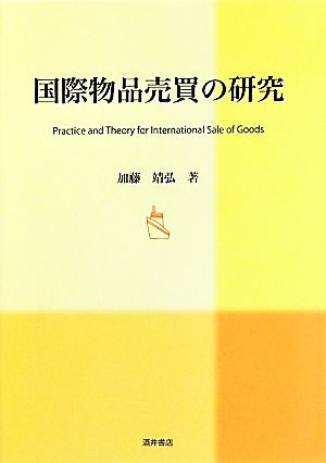 国際物品売買の研究