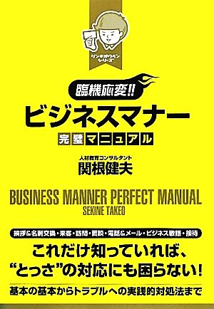 臨機応変!!ビジネスマナー完璧マニュアルリンキオウヘンシリーズ