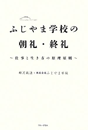 ふじやま学校の朝礼・終礼 仕事と生き方の原理原則