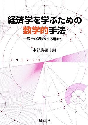 経済学を学ぶための数学的手法数学の基礎から応用まで