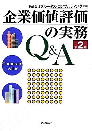 企業価値評価の実務Q&A 第2版