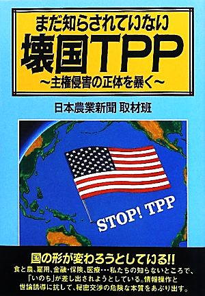 まだ知らされていない壊国TPP 主権侵害の正体を暴く