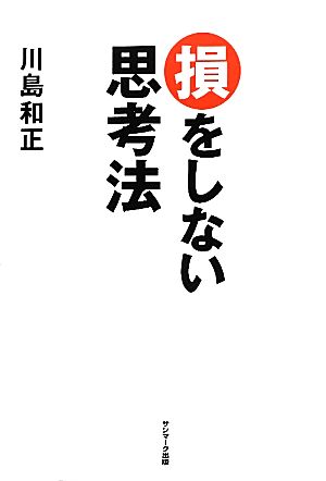 損をしない思考法