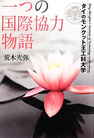 一つの国際協力物語 タイのモンクット王工科大学