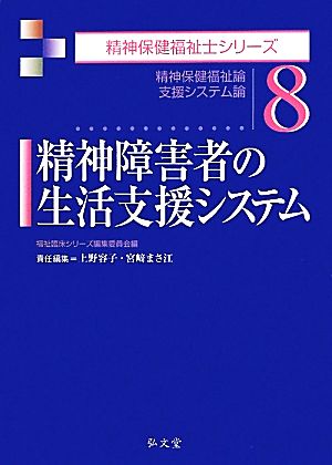 精神障害者の生活支援システム 精神保健福祉論/支援システム論 精神保健福祉士シリーズ8