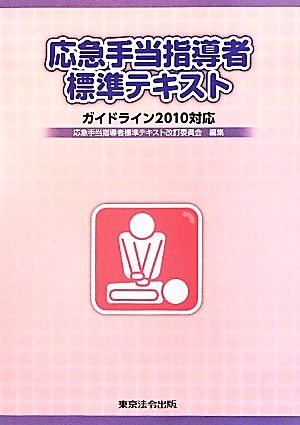 応急手当指導者標準テキスト ガイドライン2010対応