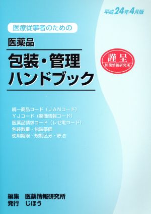 医薬品包装・管理ハンドブック 平成24年4月版 医療従事者のための