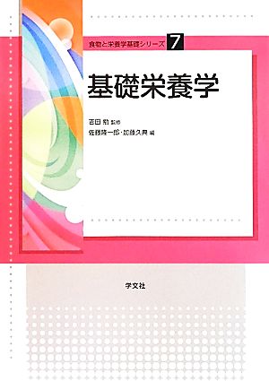 基礎栄養学 食物と栄養学基礎シリーズ7