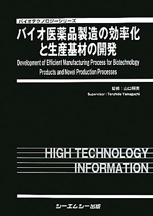 バイオ医薬品製造の効率化と生産基材の開発 バイオテクノロジーシリーズ