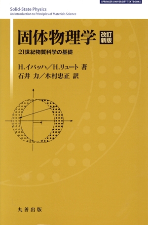 固体物理学 21世紀物質科学の基礎 改訂新版