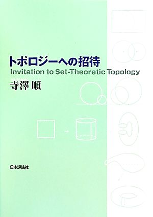 トポロジーへの招待