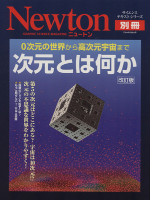 改訂版 次元とは何か Newtonムック