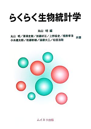 らくらく生物統計学