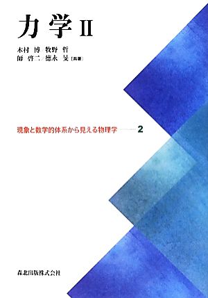 力学(2) 現象と数学的体系から見える物理学2